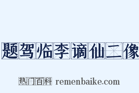 题驾临李谪仙二像是什么意思的图片